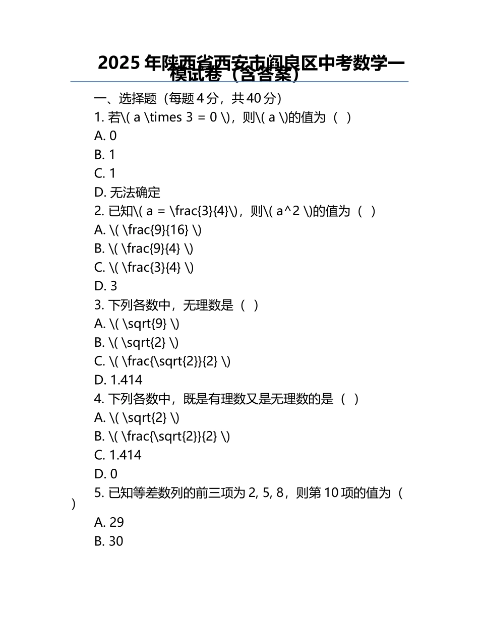 2025年陕西省西安市阎良区中考数学一模试卷（含答案）.docx_第1页