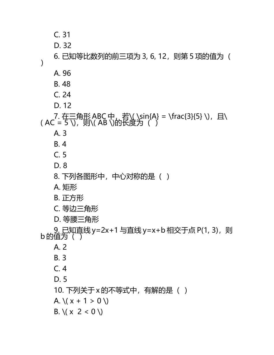 2025年陕西省西安市阎良区中考数学一模试卷（含答案）.docx_第2页