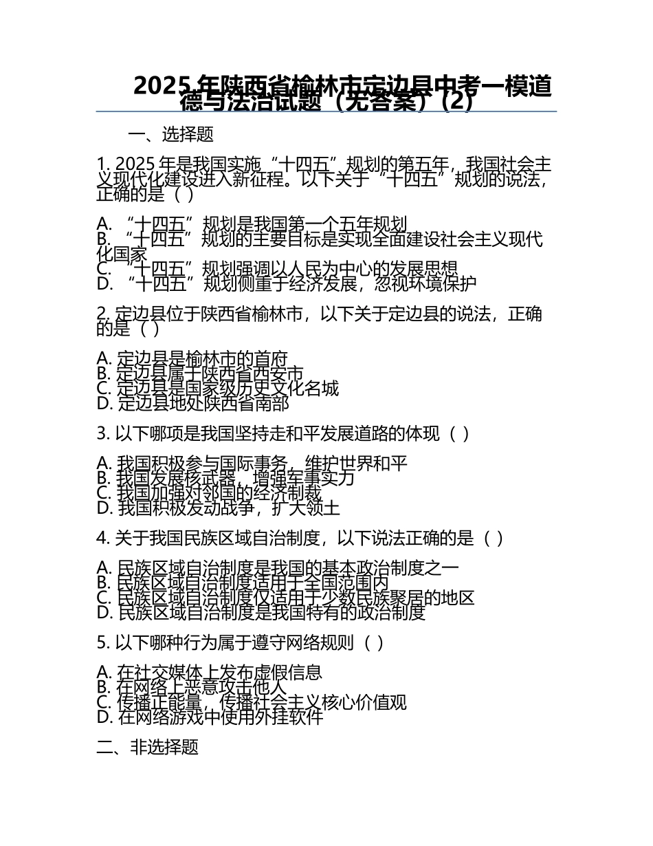 2025年陕西省榆林市定边县中考一模道德与法治试题（无答案）(2).docx_第1页