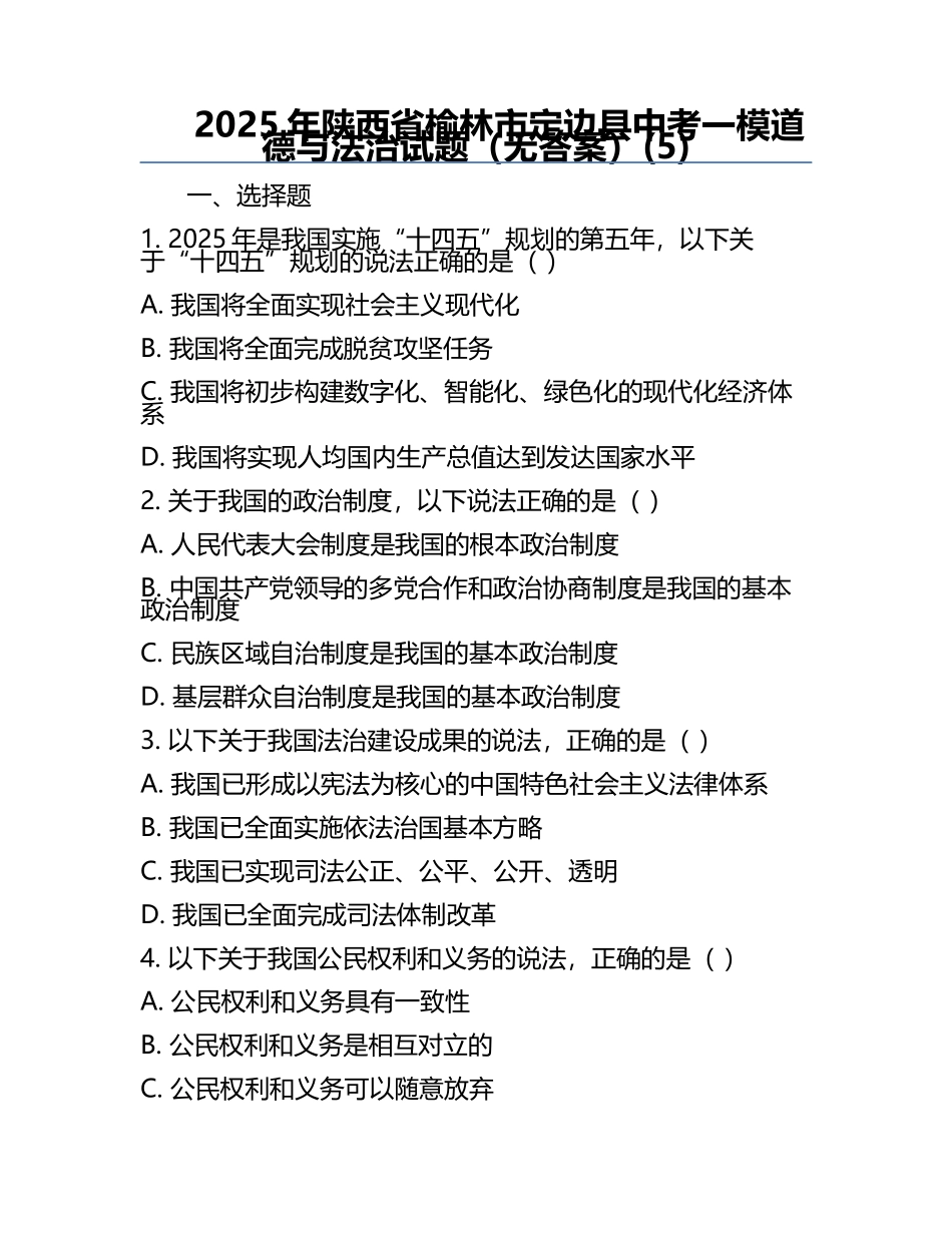 2025年陕西省榆林市定边县中考一模道德与法治试题（无答案）(5).docx_第1页