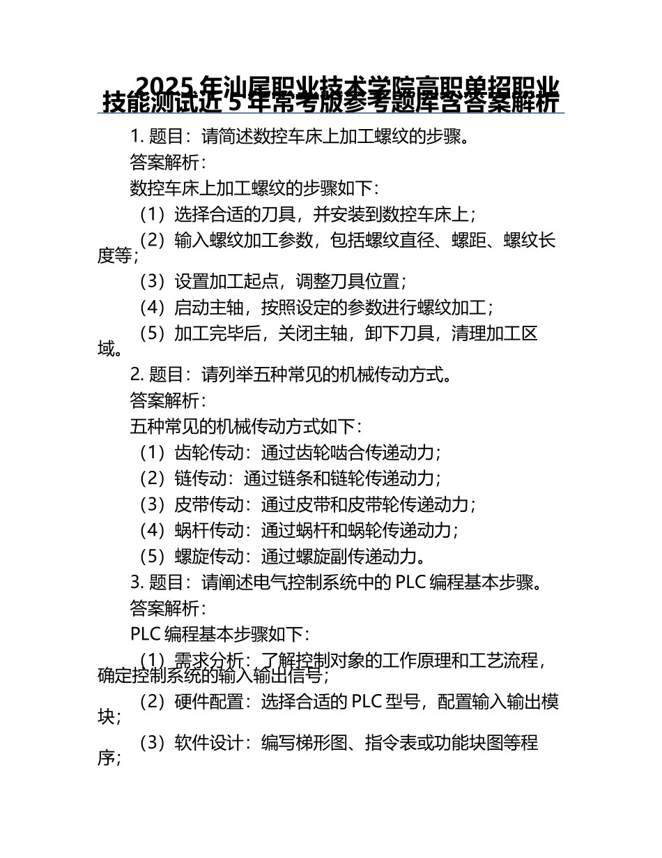 2025年汕尾职业技术学院高职单招职业技能测试近5年常考版参考题库含答案解析.docx_第1页