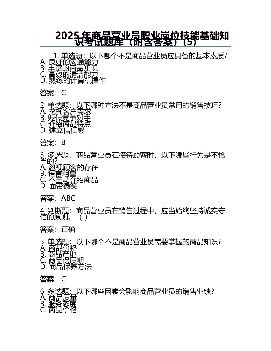 2025年商品营业员职业岗位技能基础知识考试题库（附含答案）(5).docx_第1页