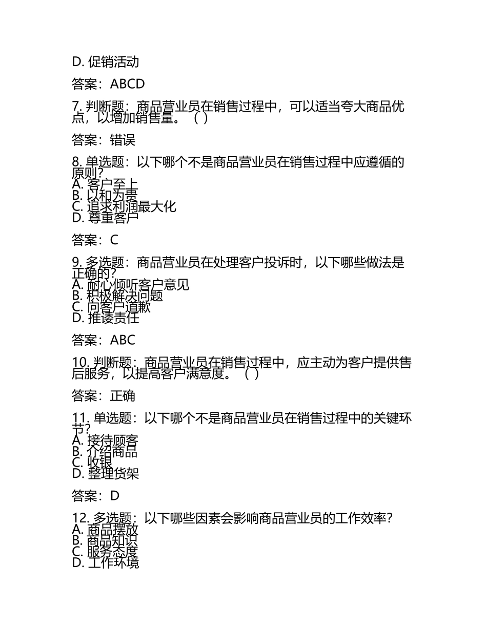 2025年商品营业员职业岗位技能基础知识考试题库（附含答案）(5).docx_第2页