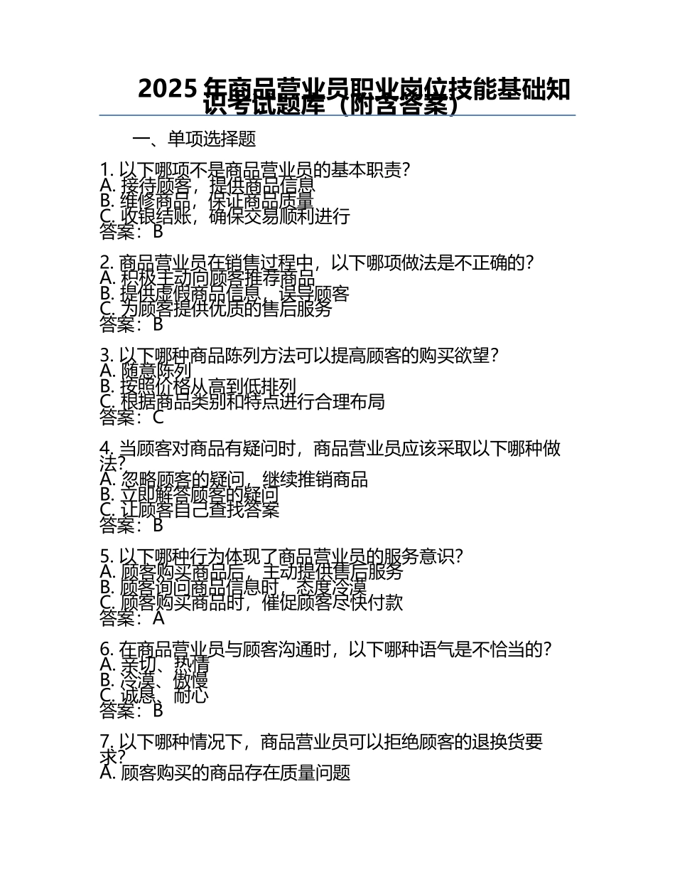 2025年商品营业员职业岗位技能基础知识考试题库（附含答案）.docx_第1页