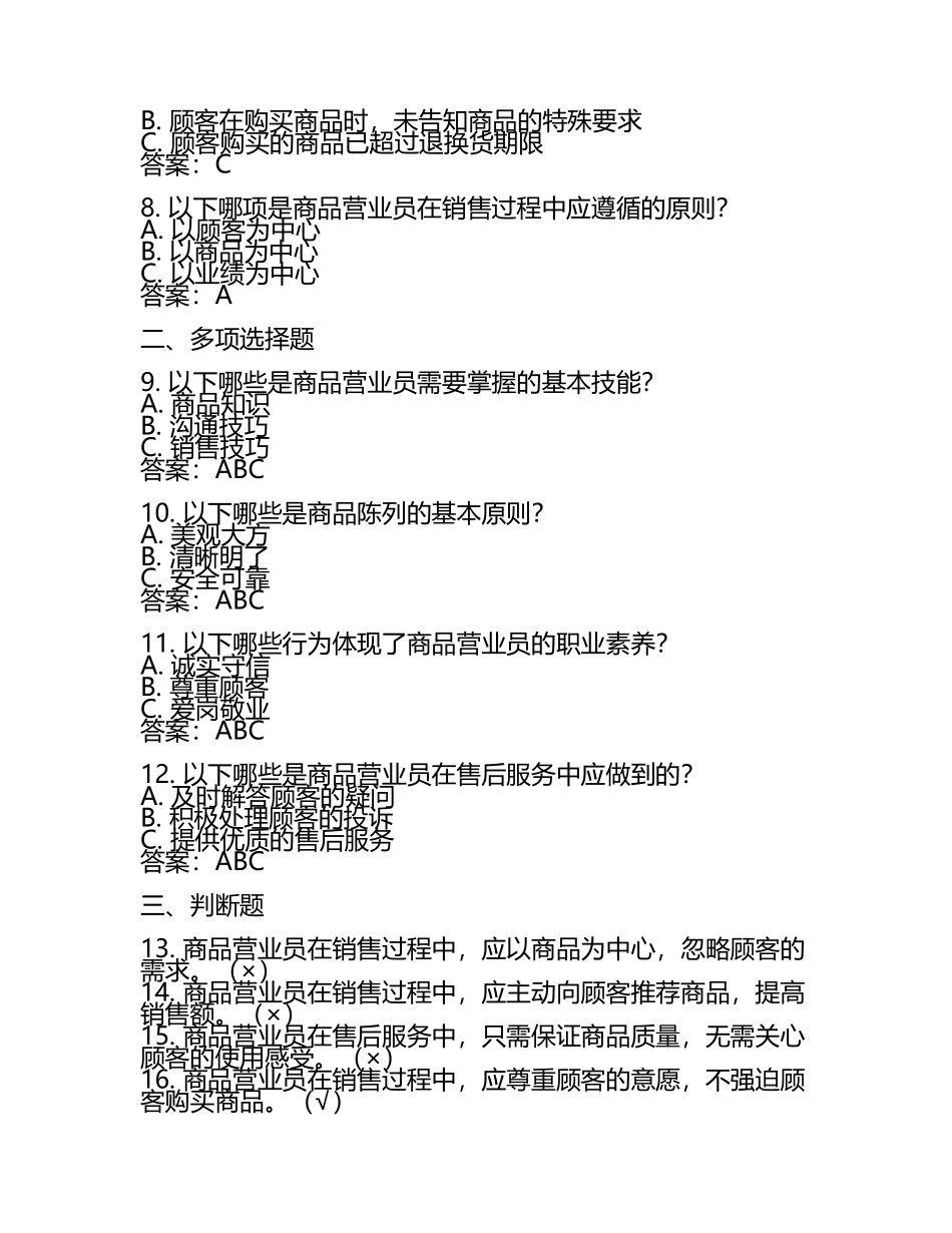 2025年商品营业员职业岗位技能基础知识考试题库（附含答案）.docx_第2页