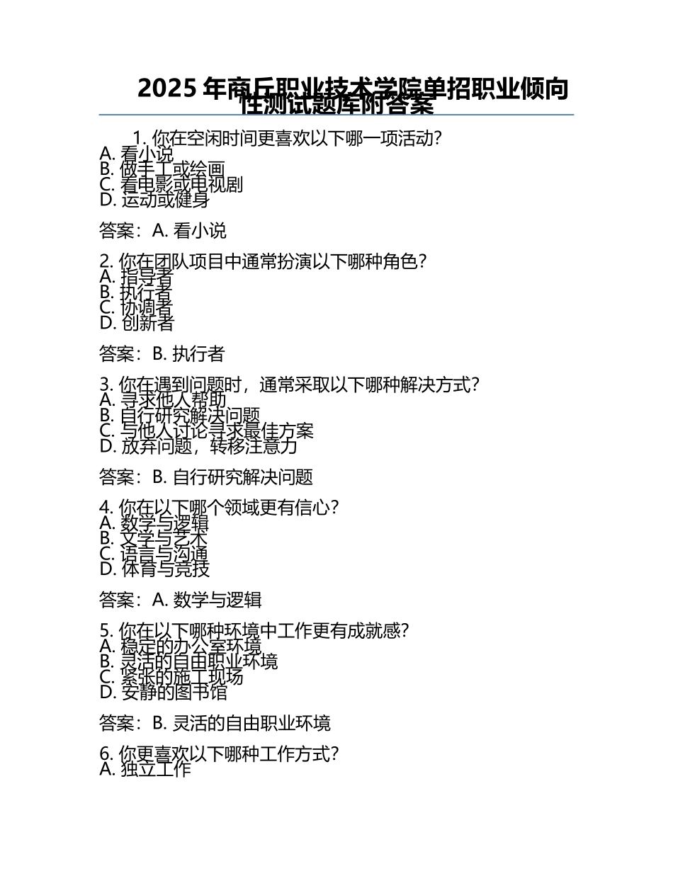 2025年商丘职业技术学院单招职业倾向性测试题库附答案.docx_第1页