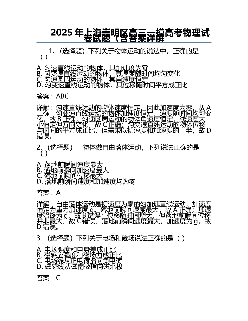 2025年上海崇明区高三一模高考物理试卷试题（含答案详解.docx_第1页