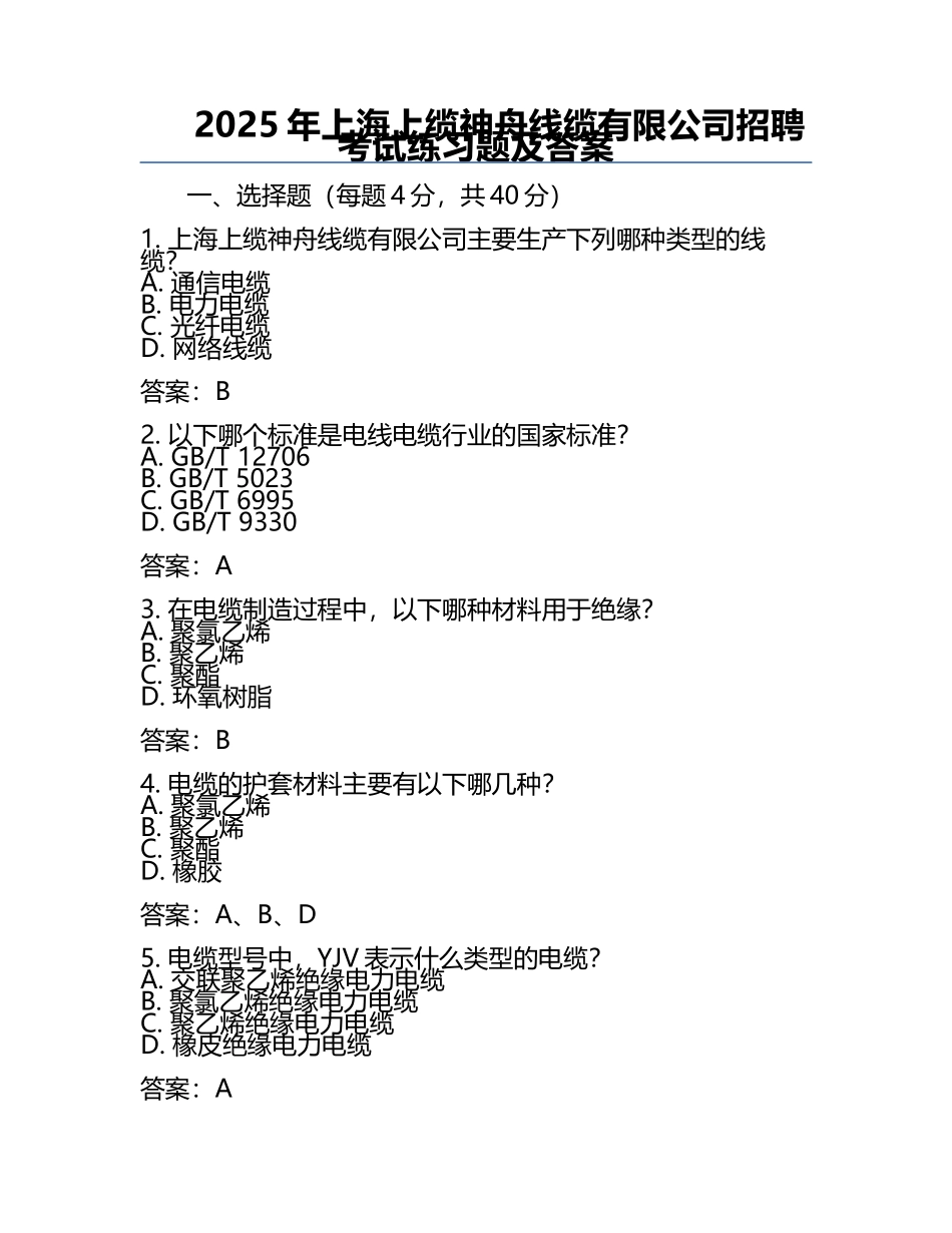 2025年上海上缆神舟线缆有限公司招聘考试真题及答案.docx_第1页