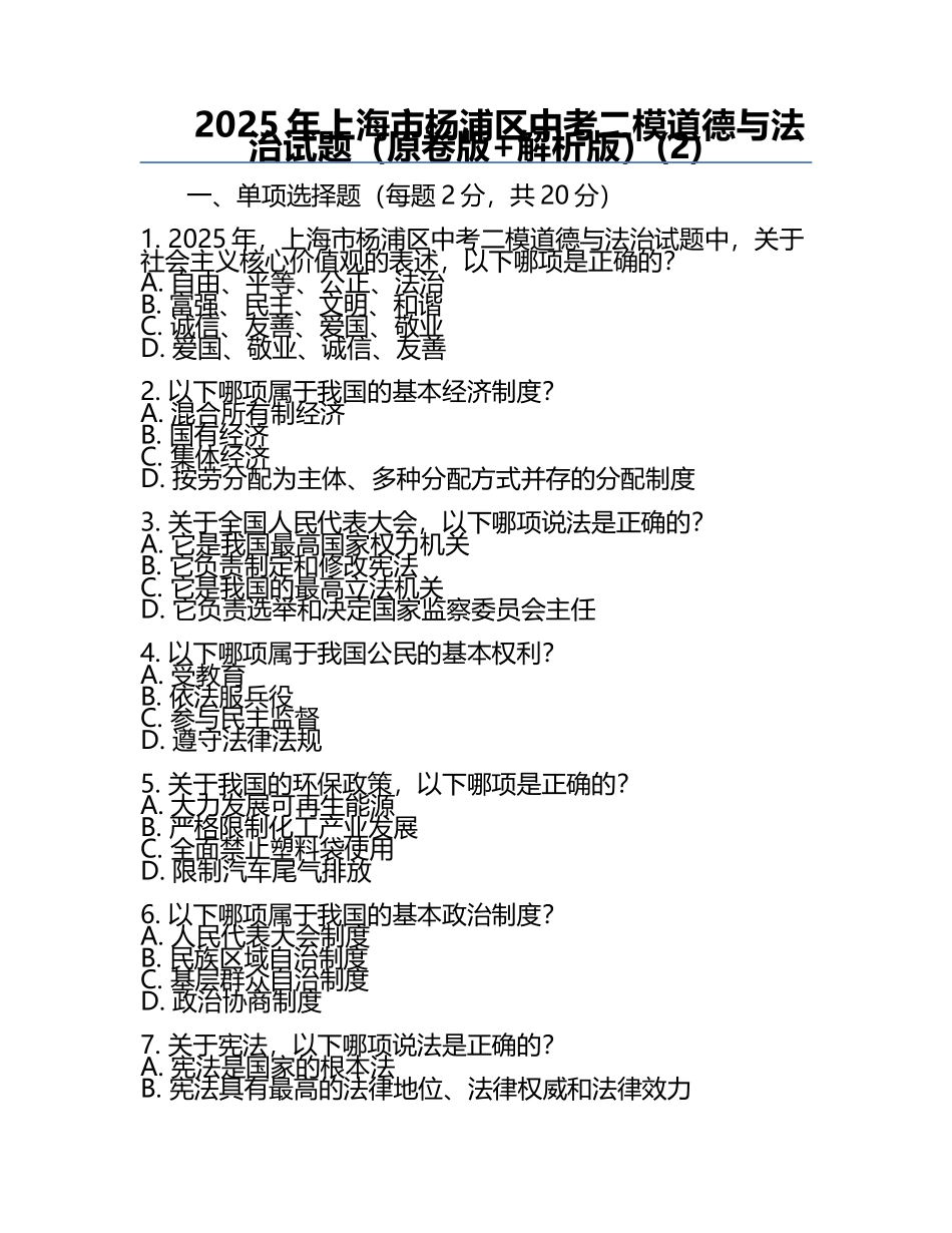 2025年上海市杨浦区中考二模道德与法治试题（原卷版+解析版）(2).docx_第1页