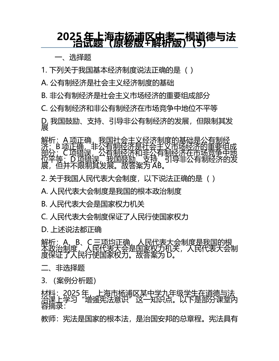 2025年上海市杨浦区中考二模道德与法治试题（原卷版+解析版）(5).docx_第1页