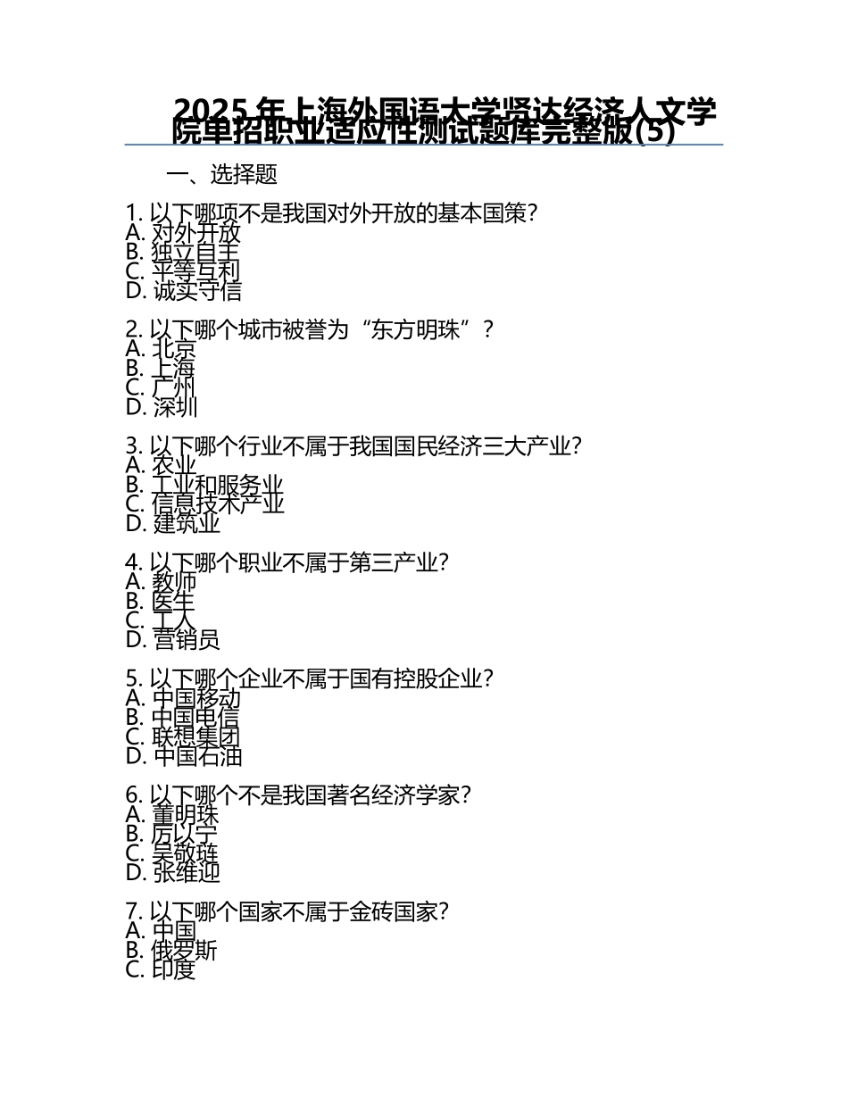 2025年上海外国语大学贤达经济人文学院单招职业适应性测试题库完整版(5).docx_第1页