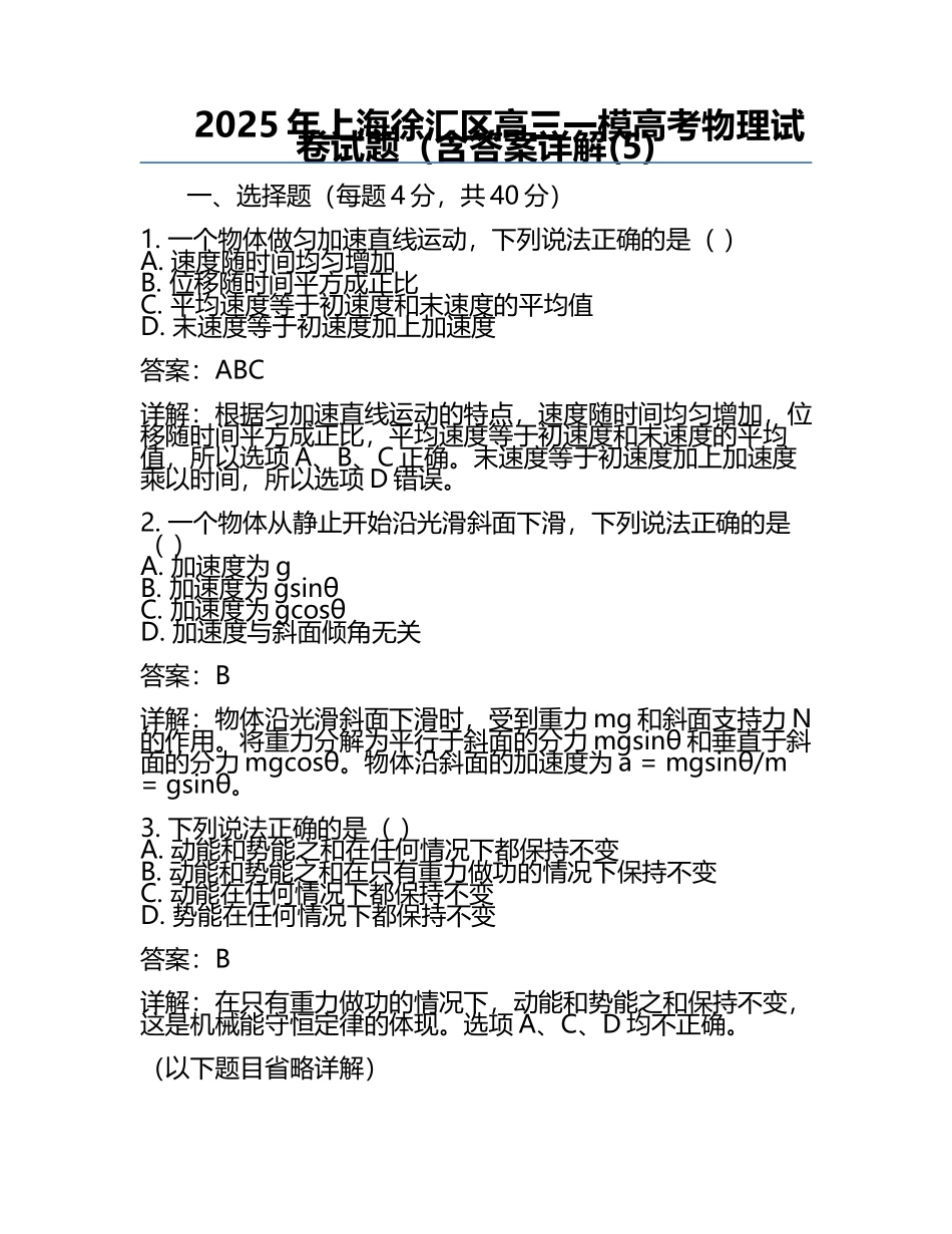 2025年上海徐汇区高三一模高考物理试卷试题（含答案详解(5).docx_第1页