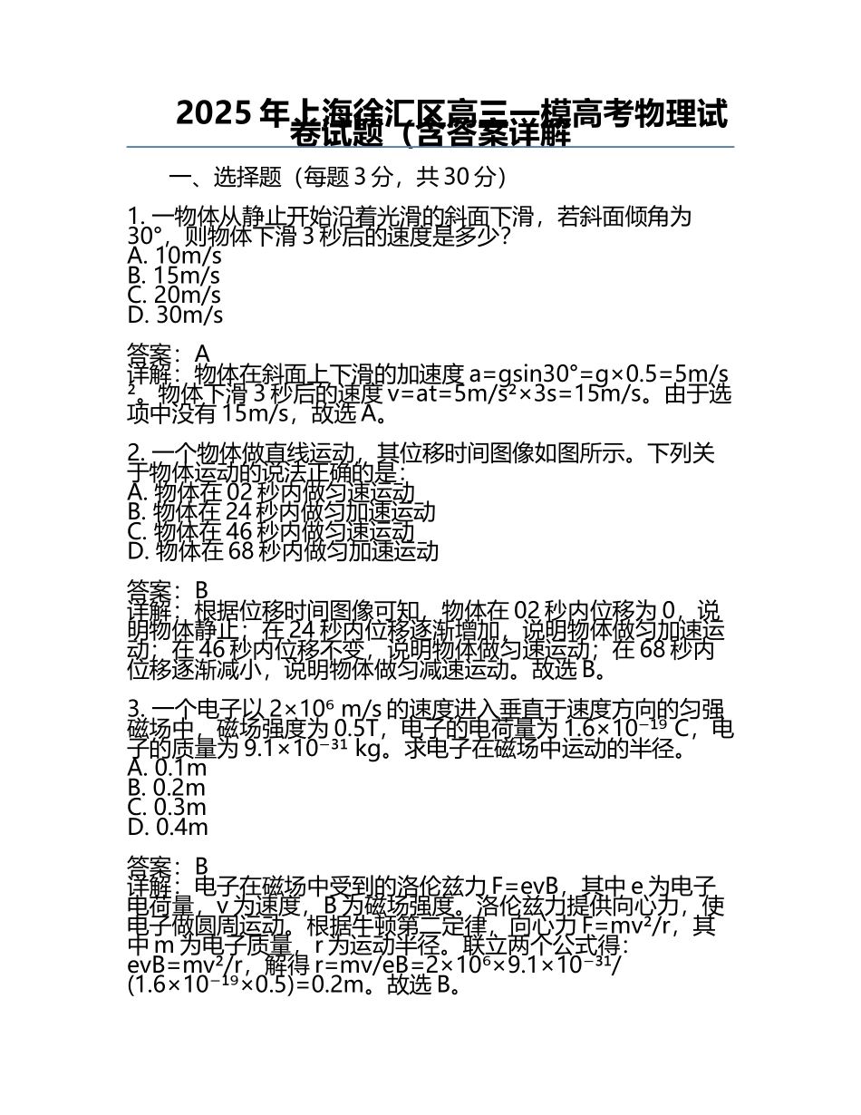 2025年上海徐汇区高三一模高考物理试卷试题（含答案详解.docx_第1页