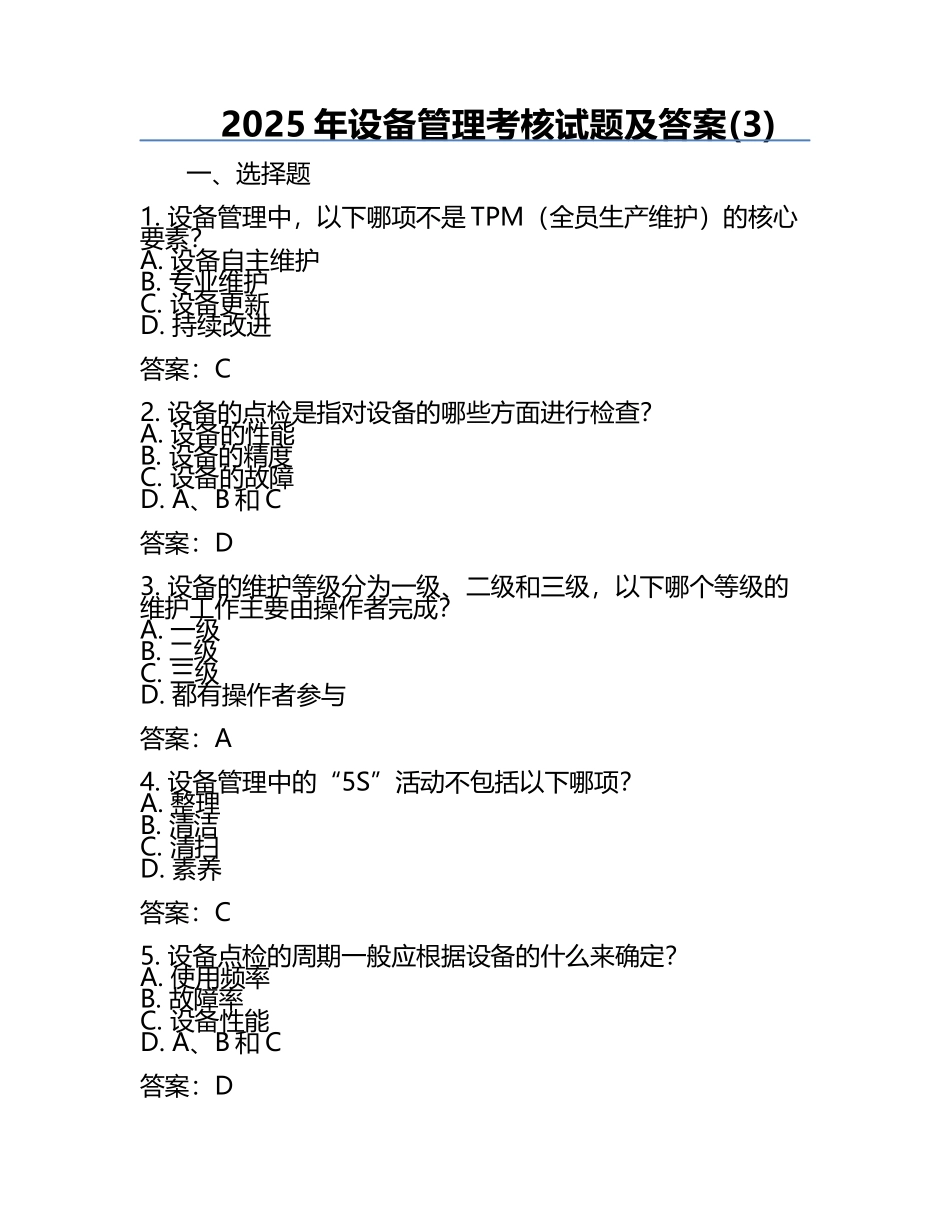2025年设备管理考核试题及答案(3).docx_第1页
