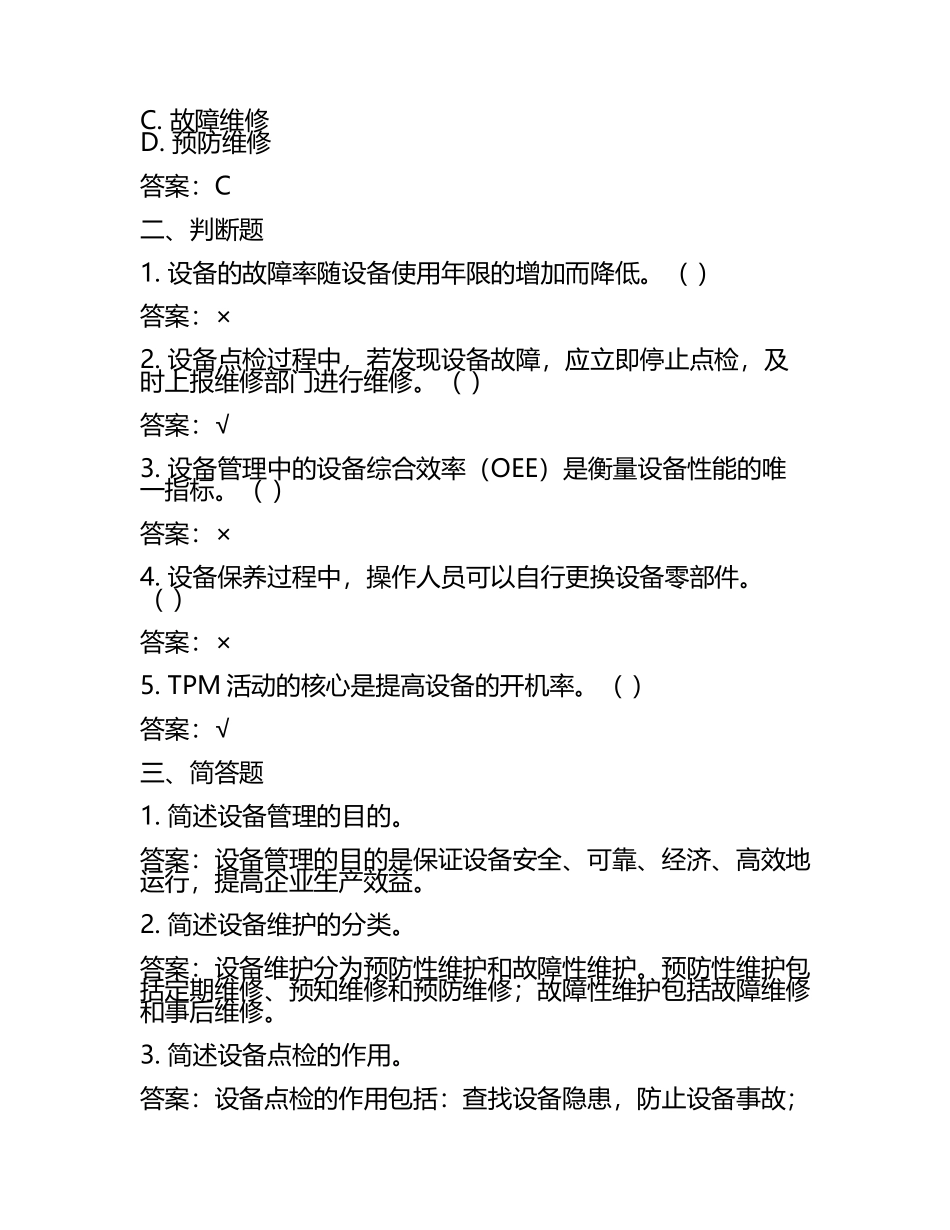 2025年设备管理考核试题及答案(4).docx_第2页