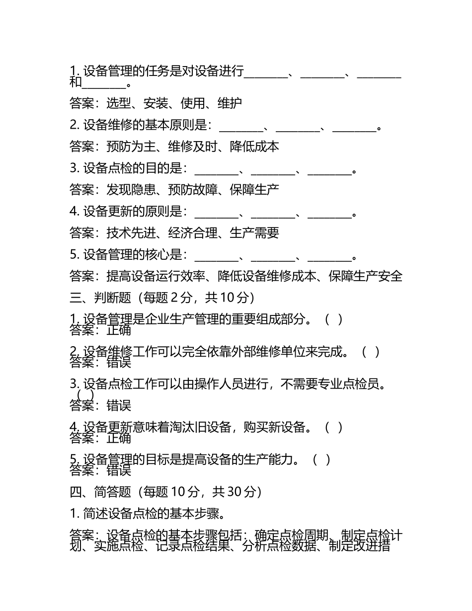 2025年设备管理考核试题及答案(5).docx_第2页