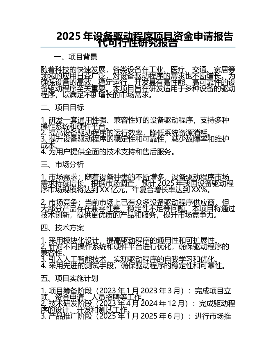 2025年设备驱动程序项目资金申请报告代可行性研究报告.docx_第1页