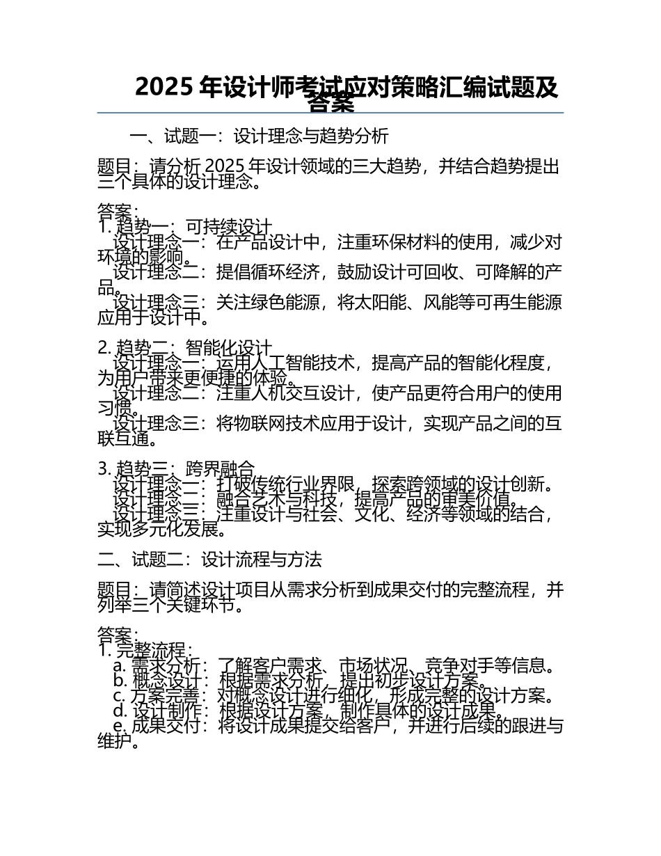 2025年设计师考试应对策略汇编试题及答案.docx_第1页