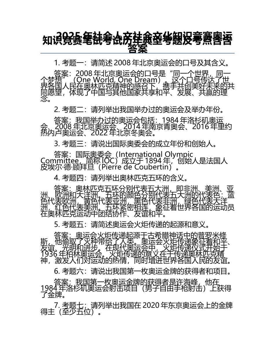2025年社会人文社会文化知识竞赛-奥运知识竞赛笔试考试历年典型考题及考点含含答案.docx_第1页