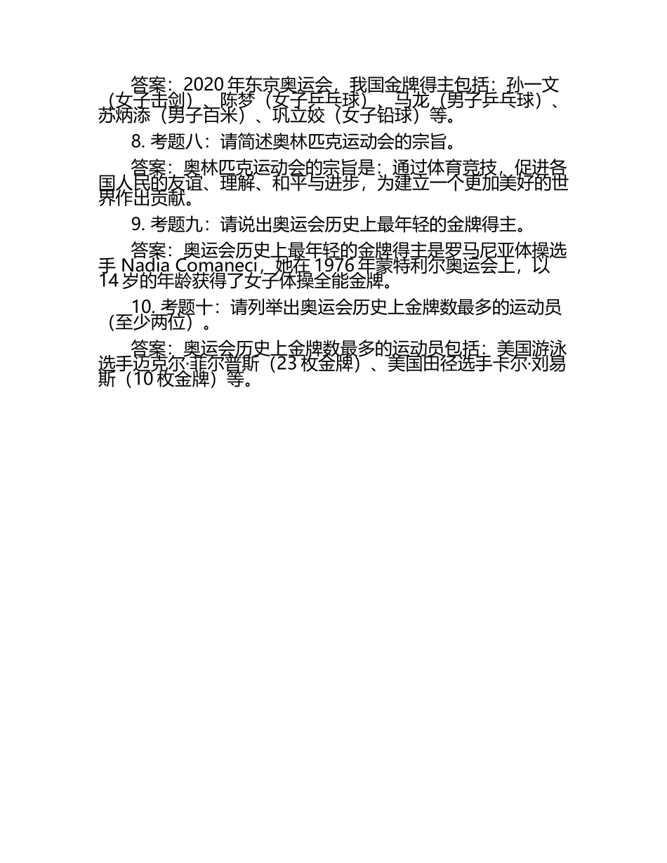 2025年社会人文社会文化知识竞赛-奥运知识竞赛笔试考试历年典型考题及考点含含答案.docx_第2页