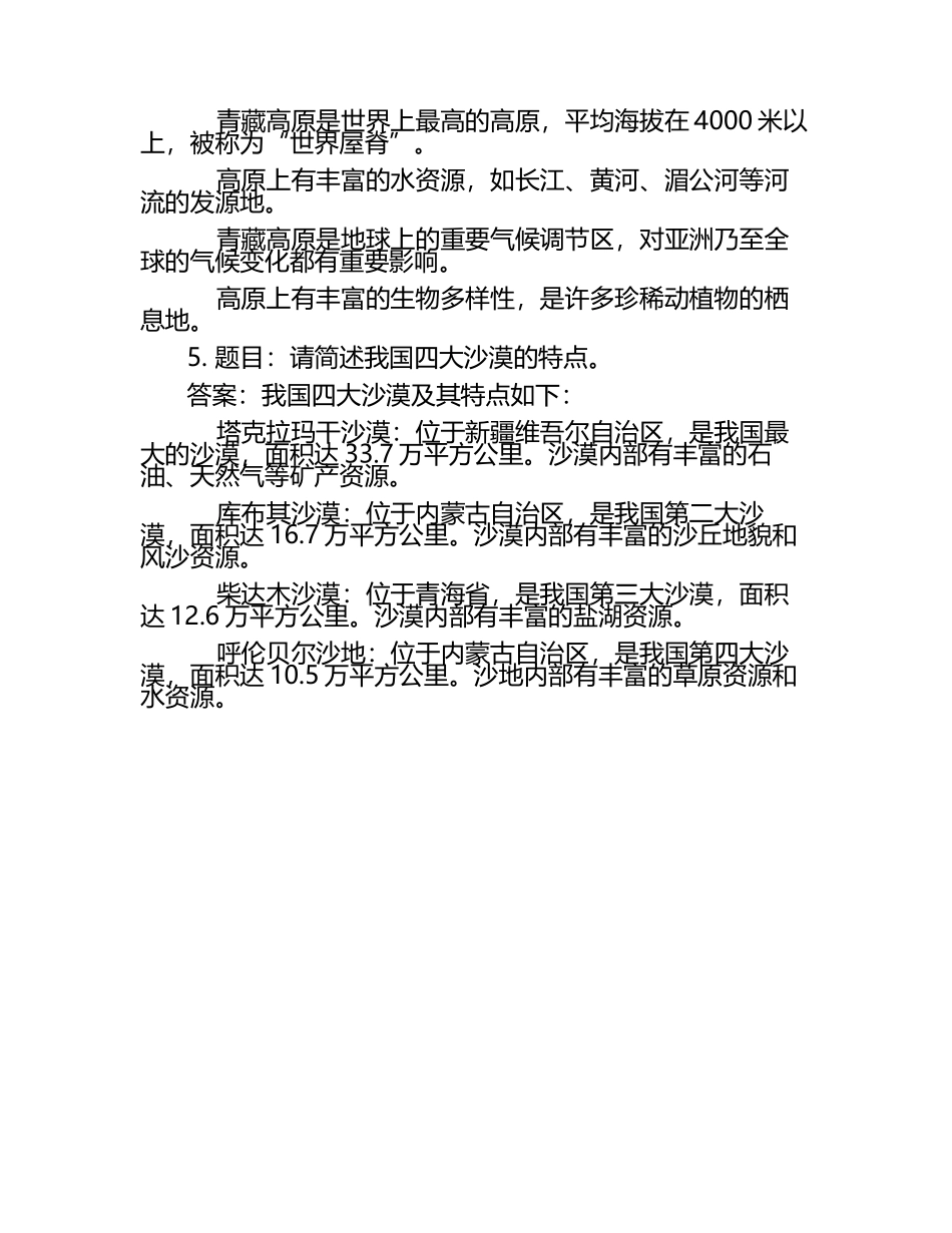 2025年社会人文社会文化知识竞赛-地理知识竞赛笔试考试历年典型考题及考点含含答案.docx_第2页