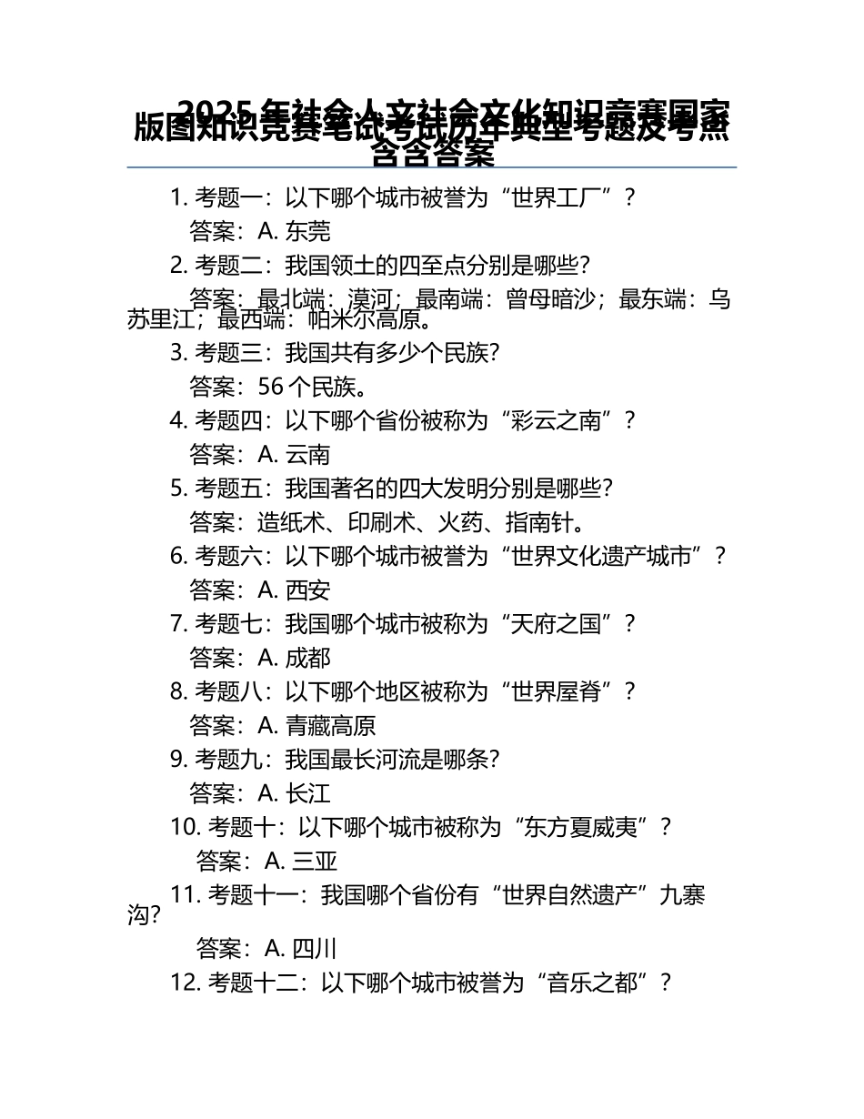 2025年社会人文社会文化知识竞赛-国家版图知识竞赛笔试考试历年典型考题及考点含含答案.docx_第1页