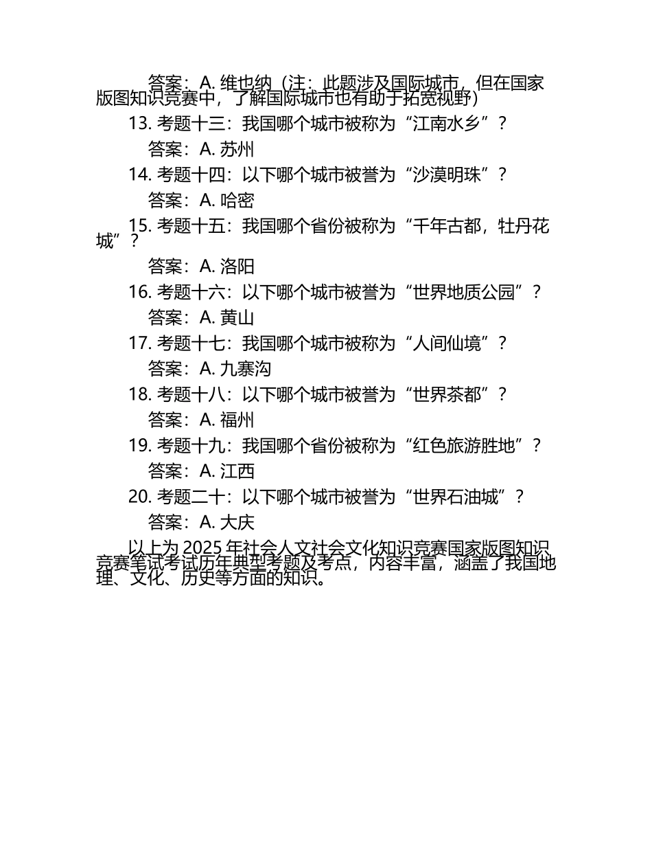 2025年社会人文社会文化知识竞赛-国家版图知识竞赛笔试考试历年典型考题及考点含含答案.docx_第2页