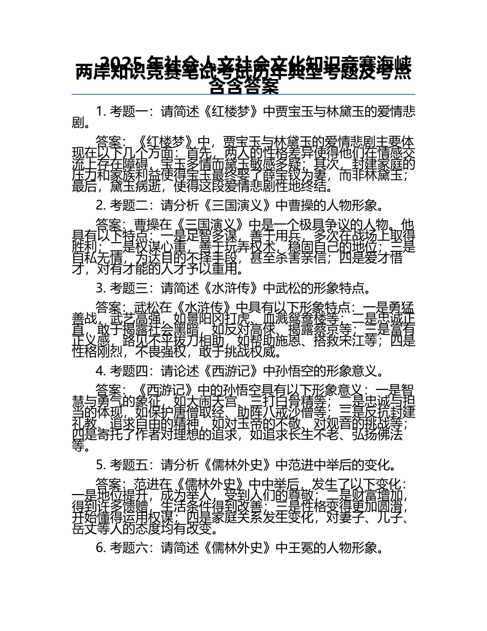 2025年社会人文社会文化知识竞赛-海峡两岸知识竞赛笔试考试历年典型考题及考点含含答案.docx_第1页