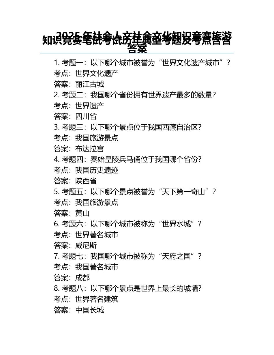 2025年社会人文社会文化知识竞赛-旅游知识竞赛笔试考试历年典型考题及考点含含答案.docx_第1页