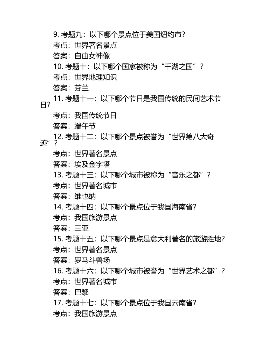 2025年社会人文社会文化知识竞赛-旅游知识竞赛笔试考试历年典型考题及考点含含答案.docx_第2页