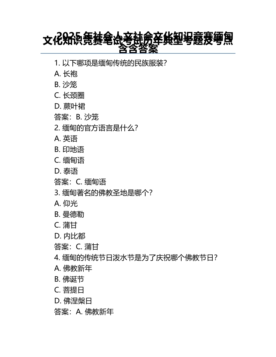 2025年社会人文社会文化知识竞赛-缅甸文化知识竞赛笔试考试历年典型考题及考点含含答案.docx_第1页