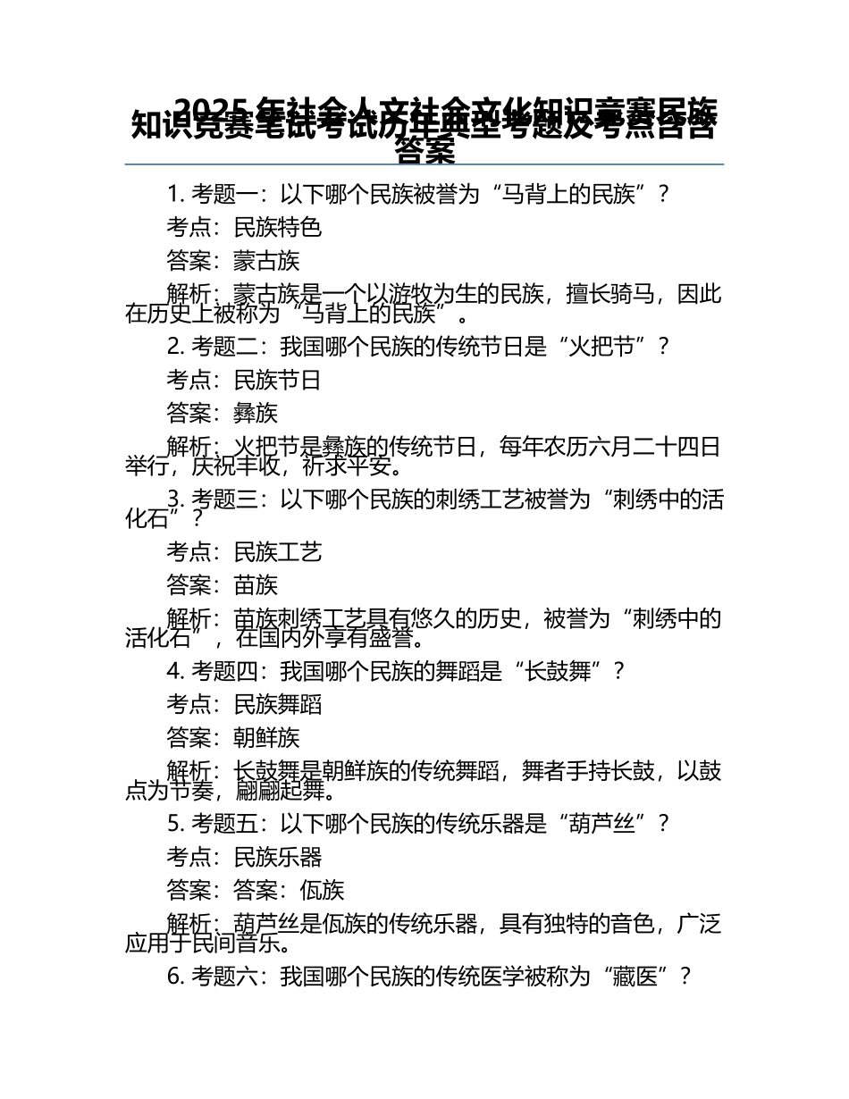 2025年社会人文社会文化知识竞赛-民族知识竞赛笔试考试历年典型考题及考点含含答案.docx_第1页