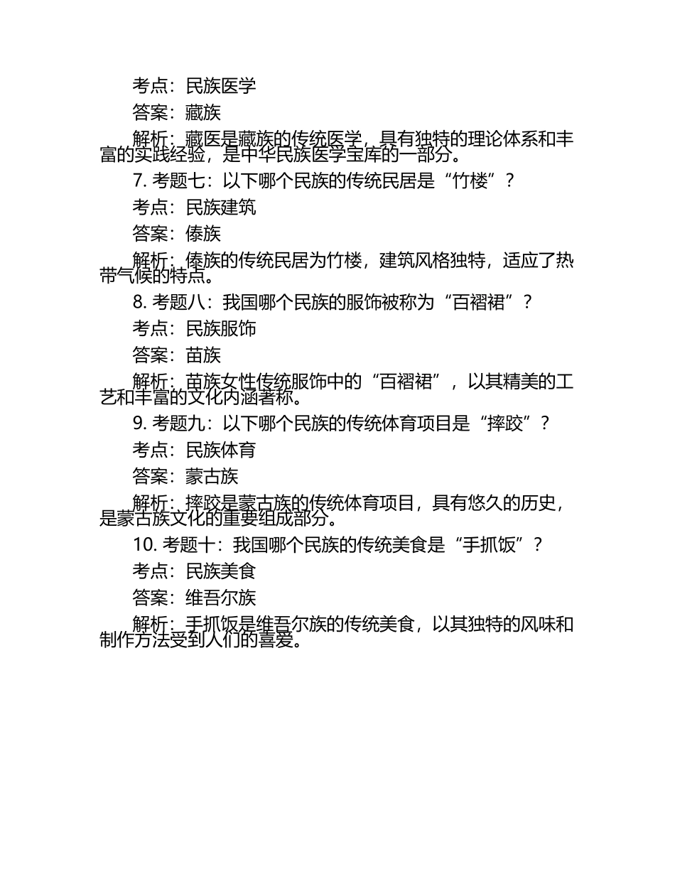 2025年社会人文社会文化知识竞赛-民族知识竞赛笔试考试历年典型考题及考点含含答案.docx_第2页