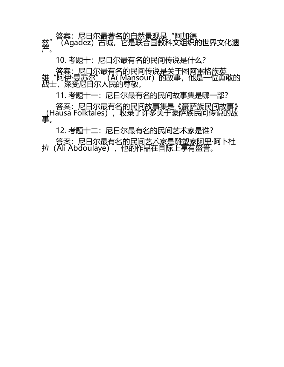 2025年社会人文社会文化知识竞赛-尼日尔文化知识竞赛笔试考试历年典型考题及考点含含答案.docx_第2页