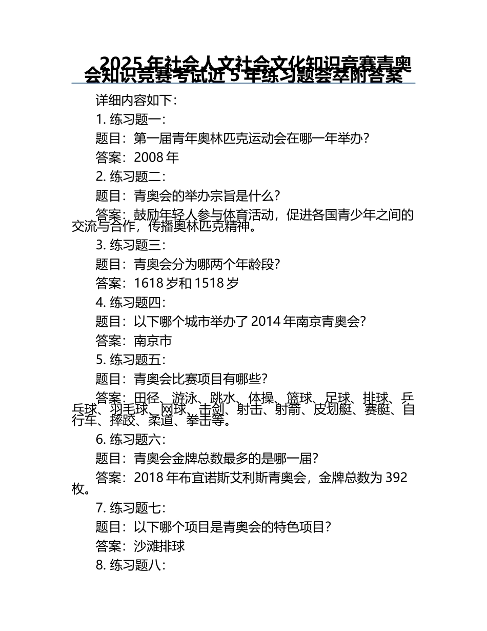 2025年社会人文社会文化知识竞赛-青奥会知识竞赛考试近5年真题荟萃附答案.docx_第1页