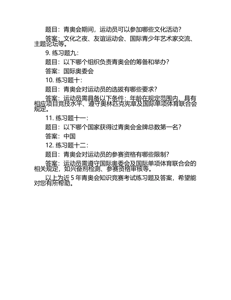 2025年社会人文社会文化知识竞赛-青奥会知识竞赛考试近5年真题荟萃附答案.docx_第2页
