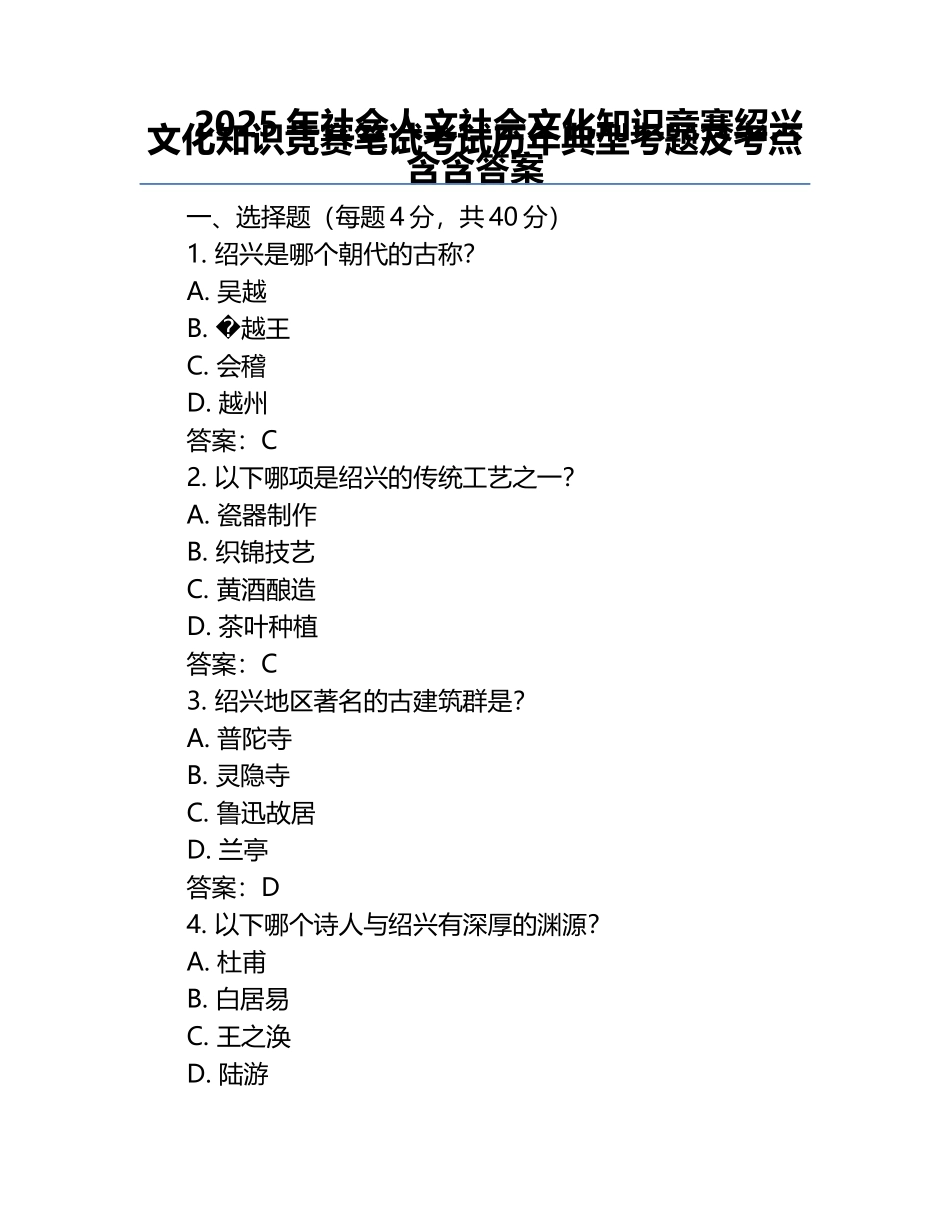 2025年社会人文社会文化知识竞赛-绍兴文化知识竞赛笔试考试历年典型考题及考点含含答案.docx_第1页