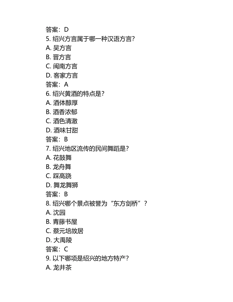 2025年社会人文社会文化知识竞赛-绍兴文化知识竞赛笔试考试历年典型考题及考点含含答案.docx_第2页
