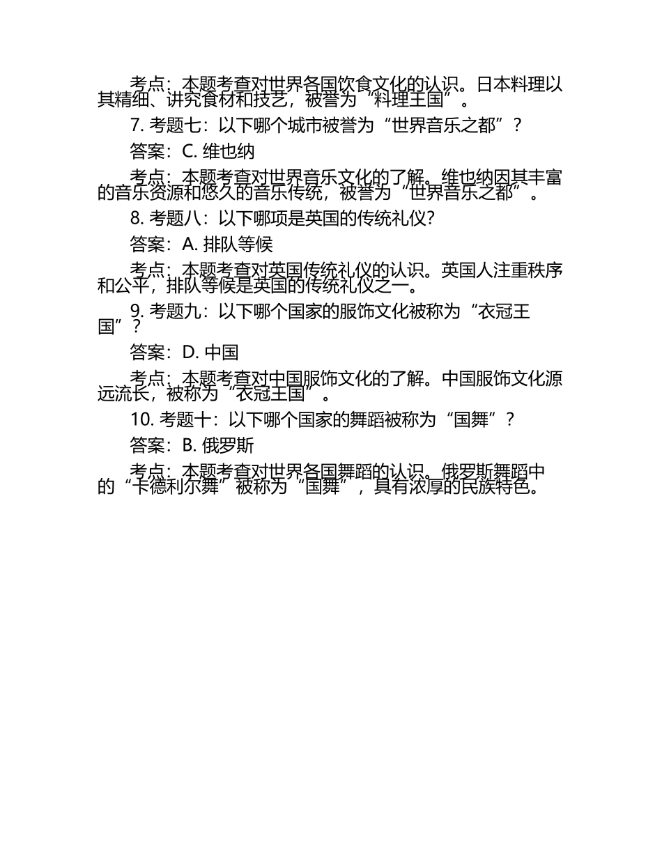 2025年社会人文社会文化知识竞赛-社交文化知识笔试考试历年典型考题及考点含含答案.docx_第2页