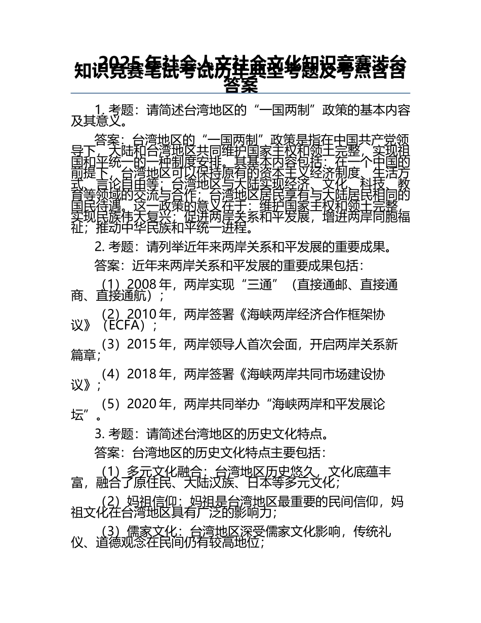 2025年社会人文社会文化知识竞赛-涉台知识竞赛笔试考试历年典型考题及考点含含答案.docx_第1页