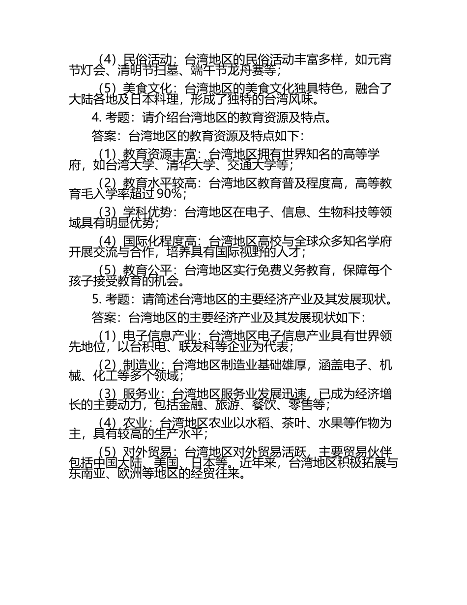 2025年社会人文社会文化知识竞赛-涉台知识竞赛笔试考试历年典型考题及考点含含答案.docx_第2页