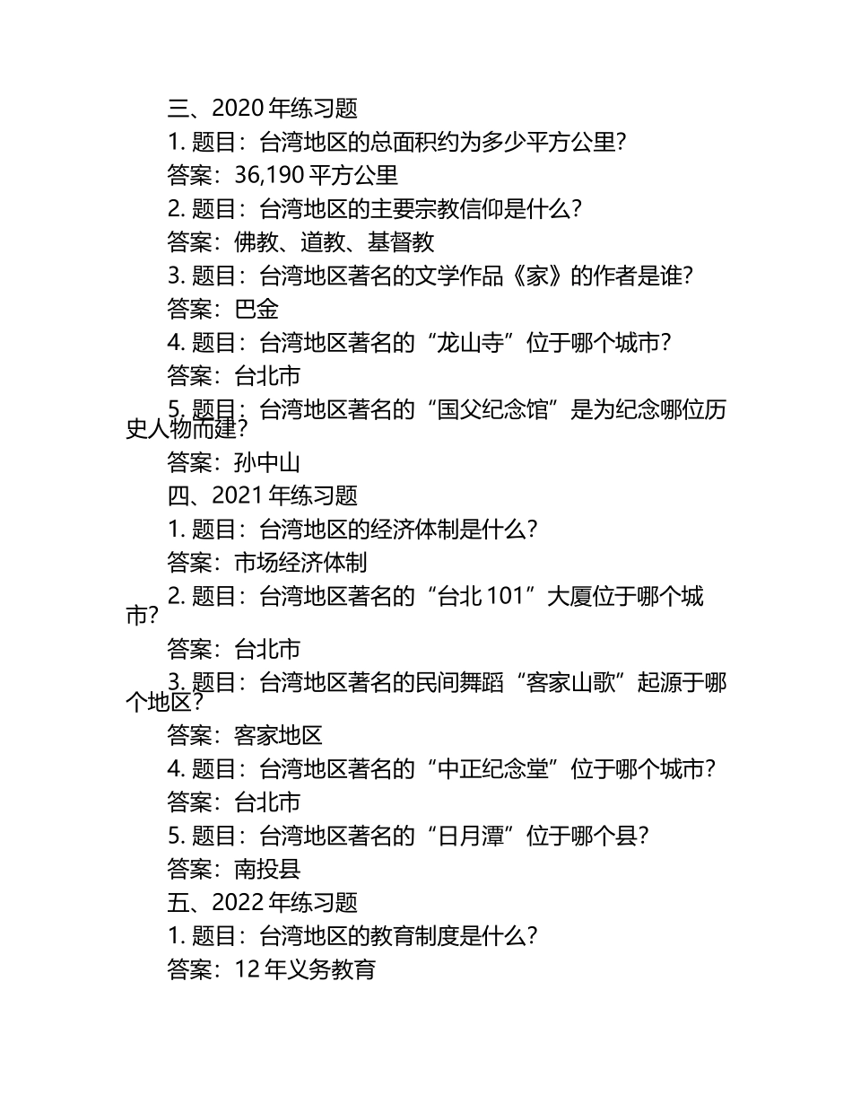 2025年社会人文社会文化知识竞赛-涉台知识竞赛考试近5年真题荟萃附答案.docx_第2页