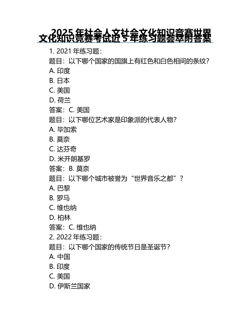 2025年社会人文社会文化知识竞赛-世界文化知识竞赛考试近5年真题荟萃附答案.docx_第1页