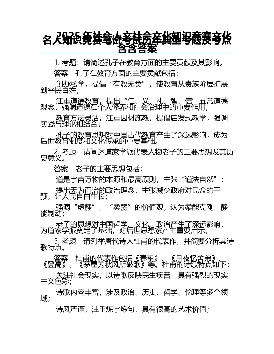 2025年社会人文社会文化知识竞赛-文化名人知识竞赛笔试考试历年典型考题及考点含含答案.docx_第1页