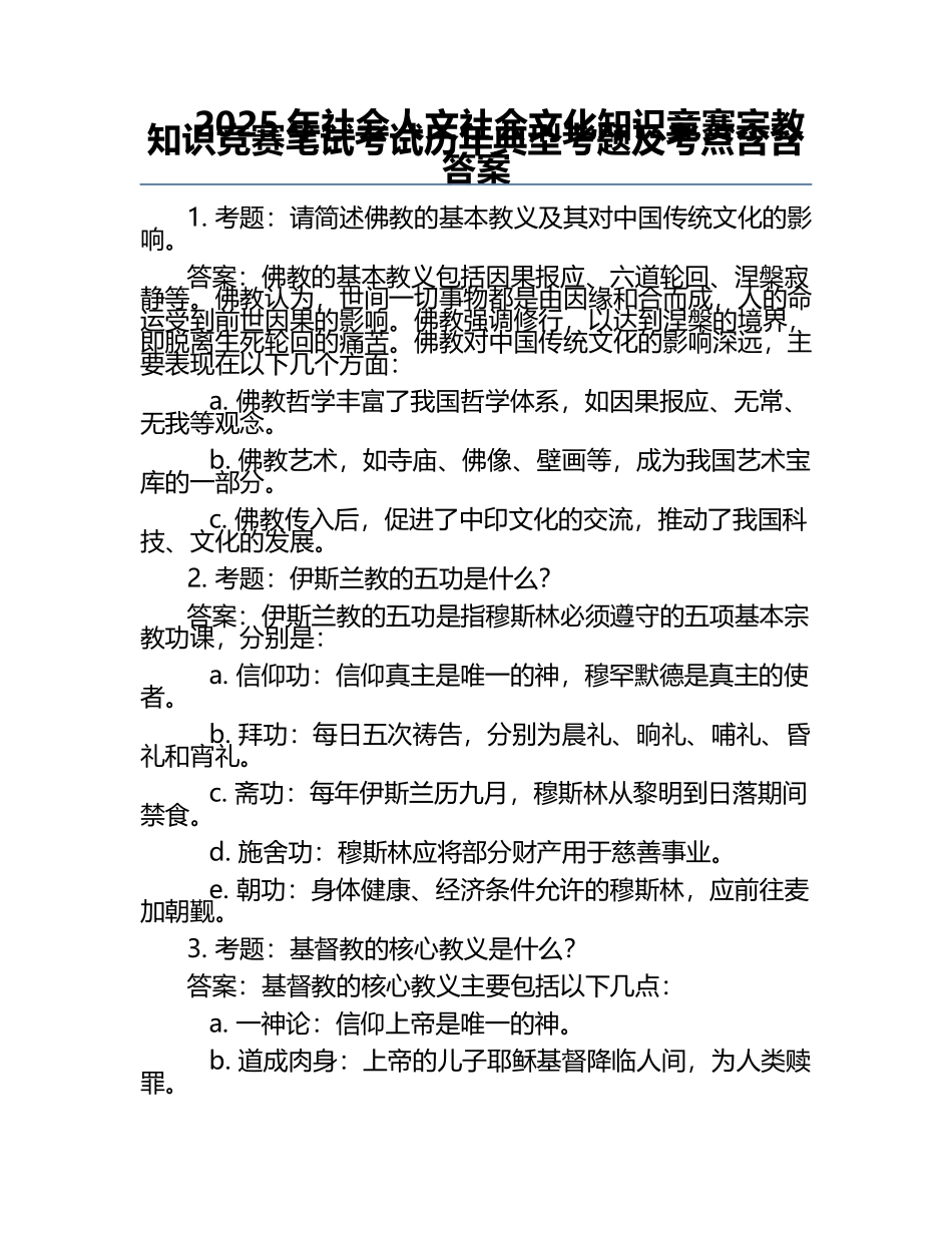 2025年社会人文社会文化知识竞赛-宗教知识竞赛笔试考试历年典型考题及考点含含答案.docx_第1页