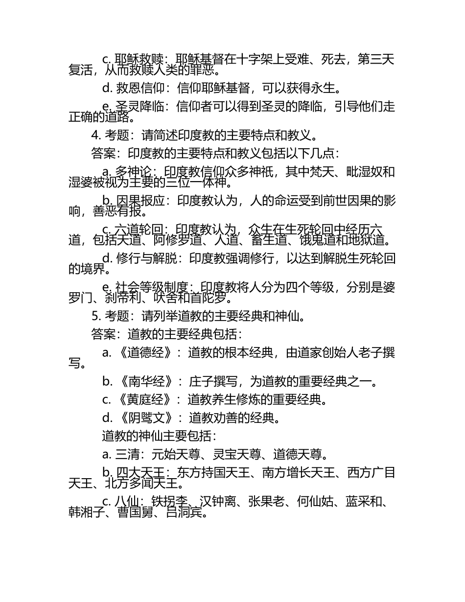 2025年社会人文社会文化知识竞赛-宗教知识竞赛笔试考试历年典型考题及考点含含答案.docx_第2页