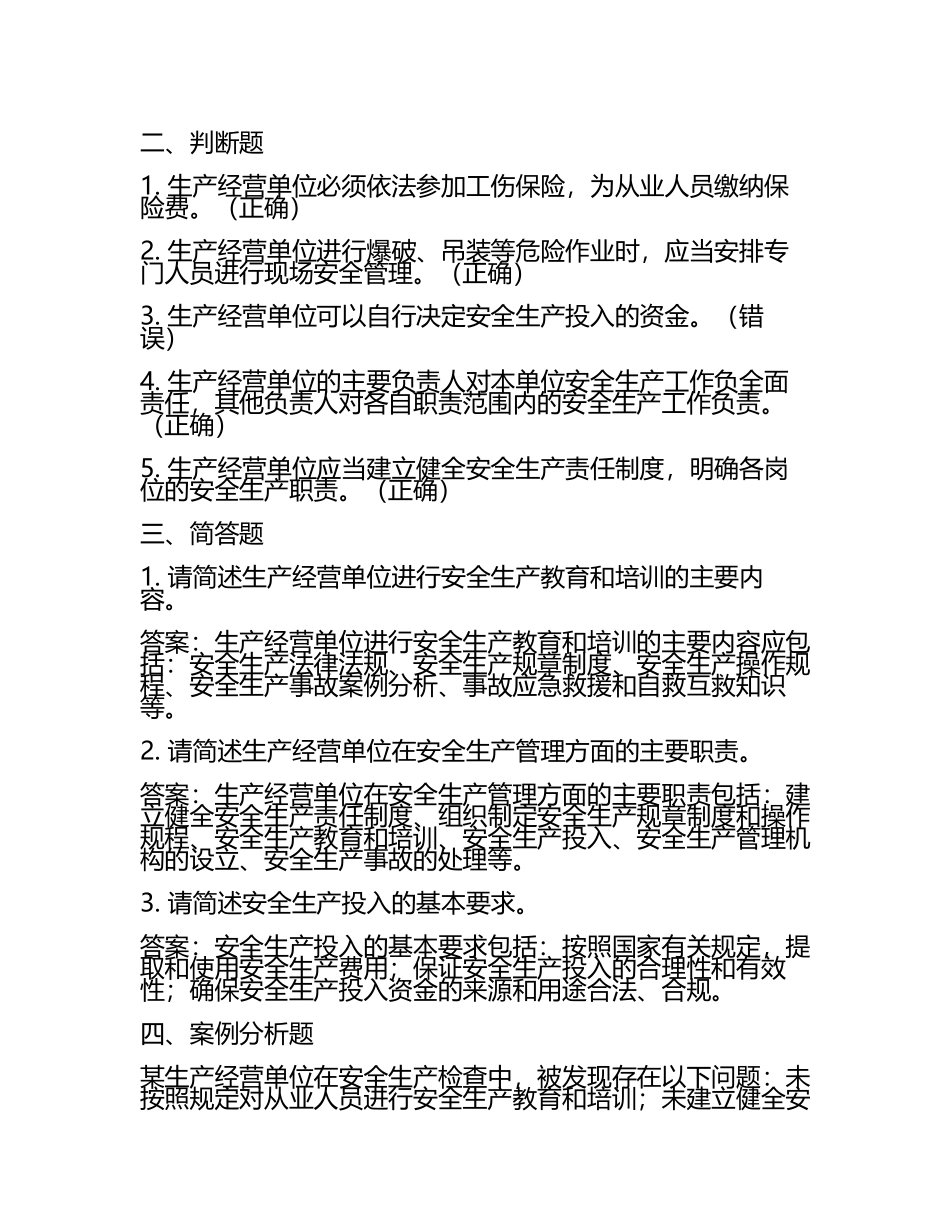 2025年生产经营单位安全生产法知识培训试题及答案.docx_第2页
