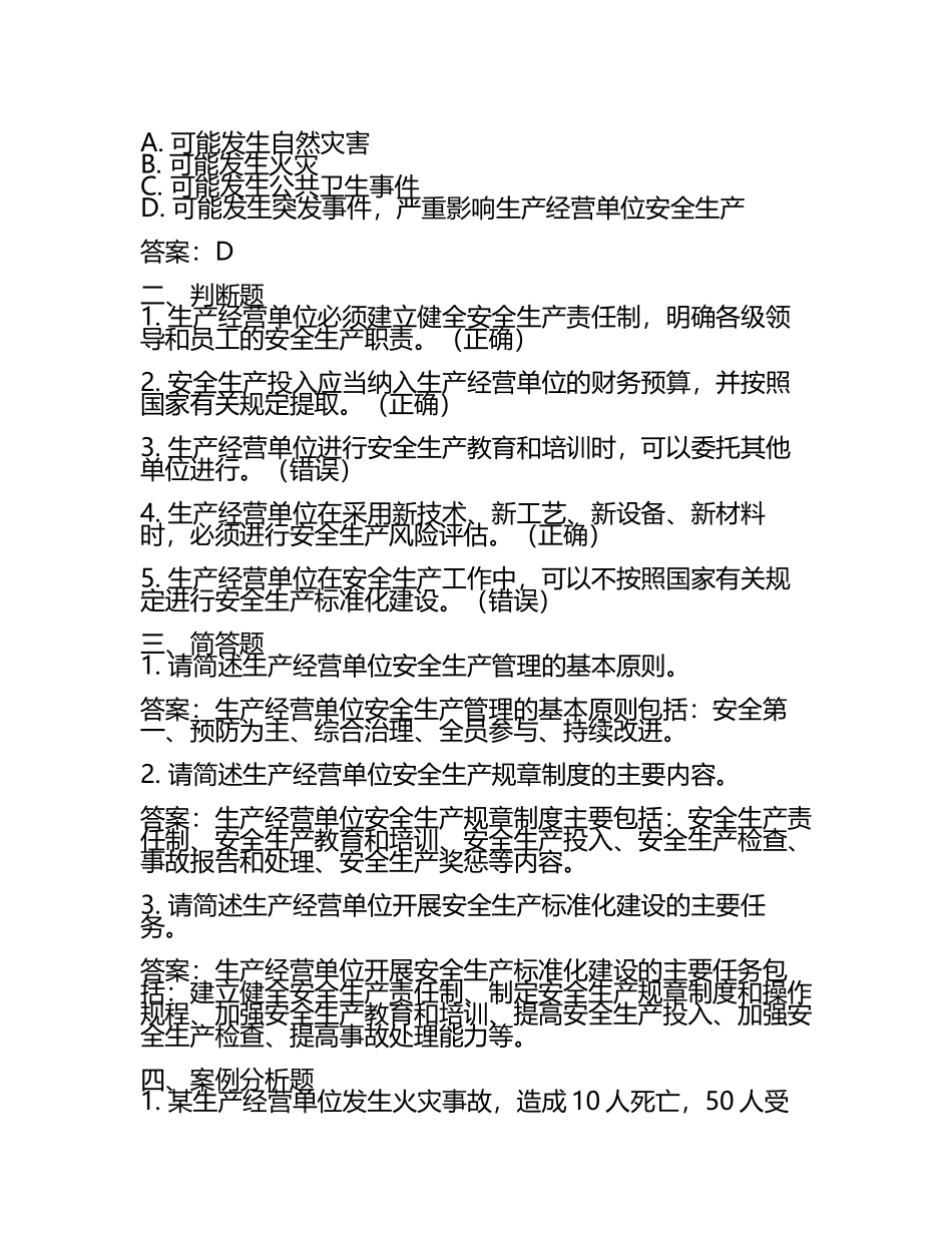 2025年生产经营单位安全生产知识竞赛题库与答案.docx_第2页