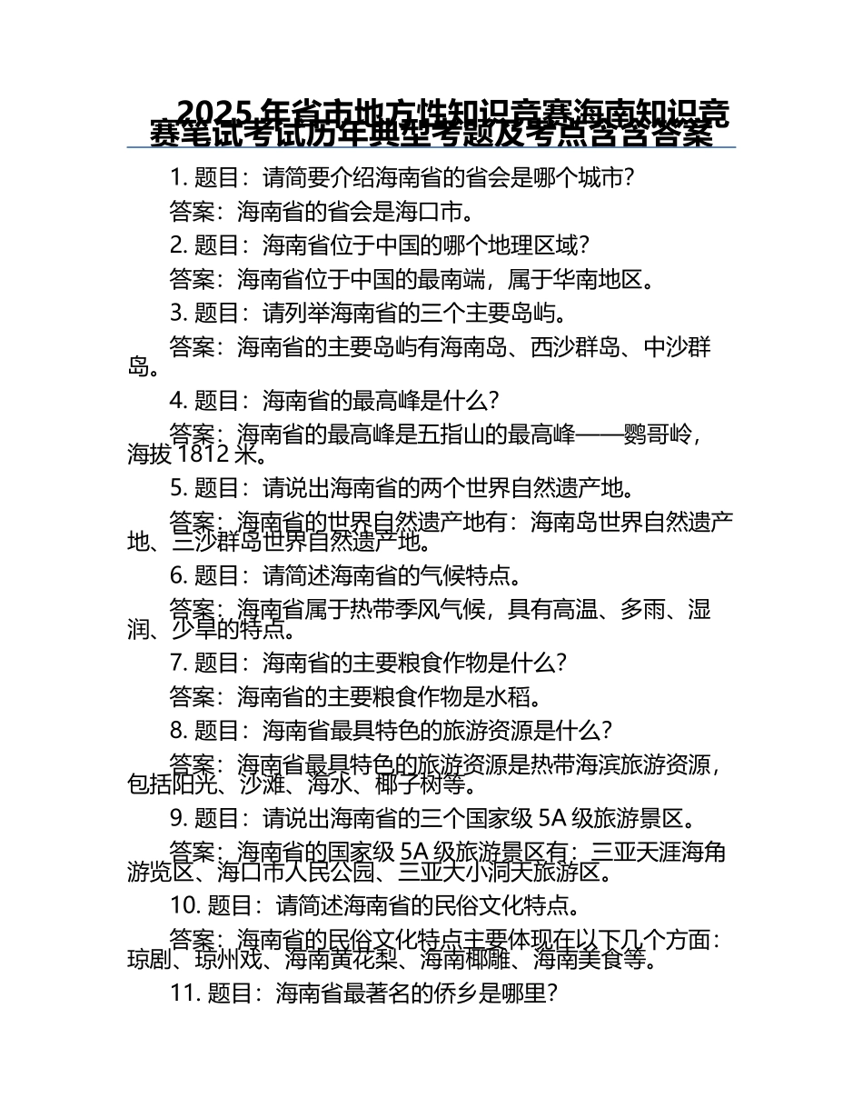 2025年省市地方性知识竞赛-海南知识竞赛笔试考试历年典型考题及考点含含答案.docx_第1页