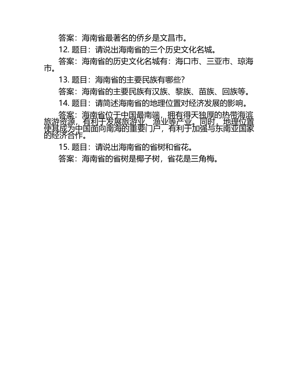 2025年省市地方性知识竞赛-海南知识竞赛笔试考试历年典型考题及考点含含答案.docx_第2页